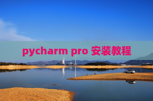 pycharm pro 安装教程